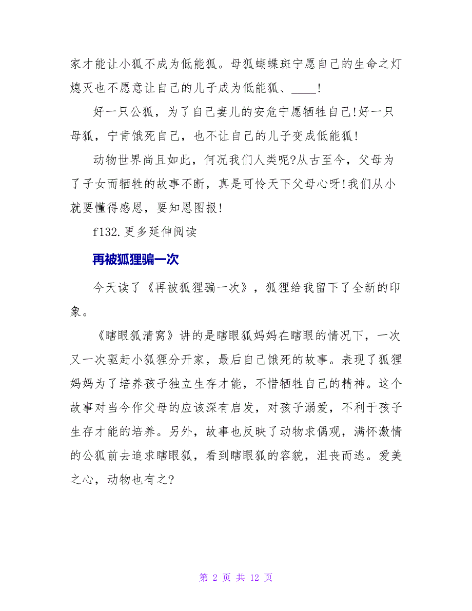 再被狐狸骗一次读后感600字.doc_第2页