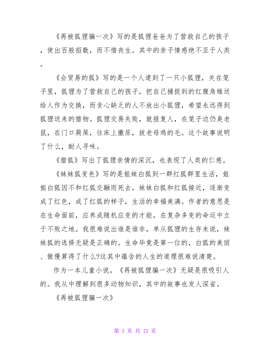 再被狐狸骗一次读后感600字.doc_第3页