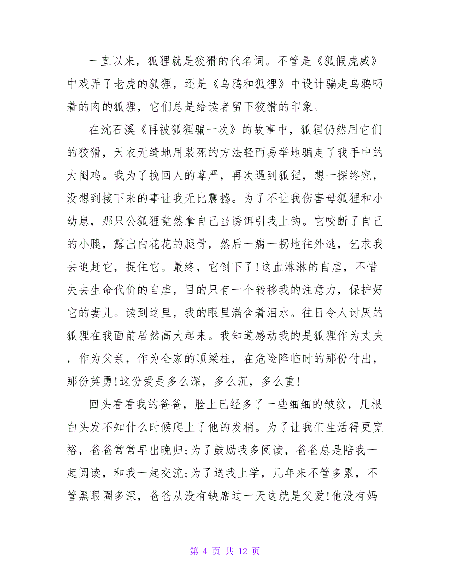 再被狐狸骗一次读后感600字.doc_第4页