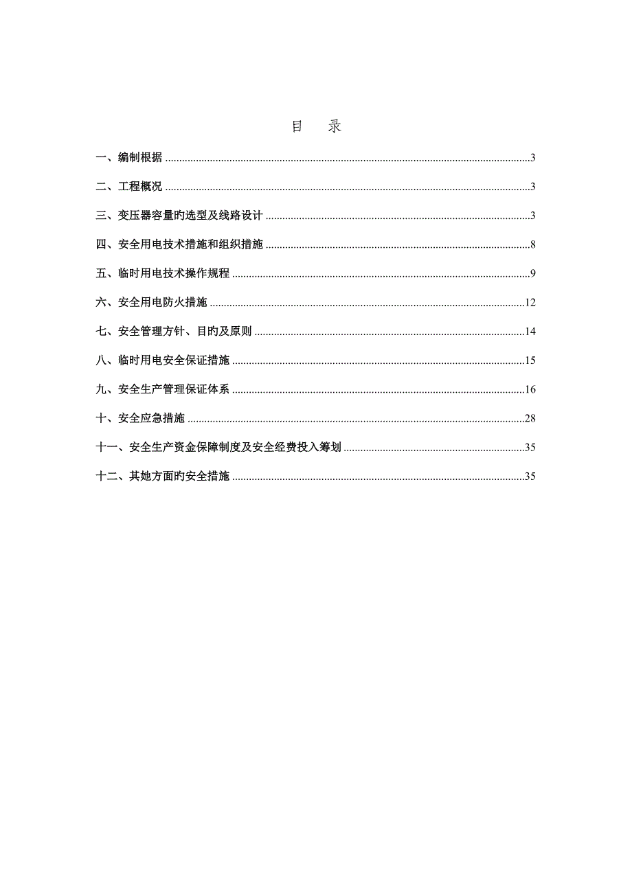 房建临时用电专项安全专题方案_第1页