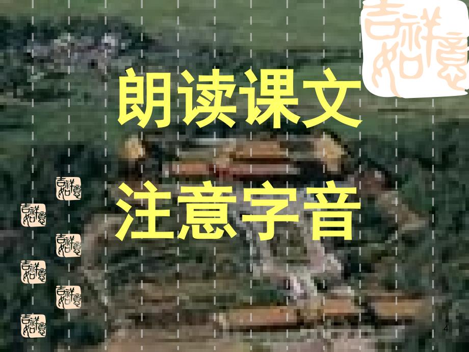 指南录后序公开课分享资料_第4页