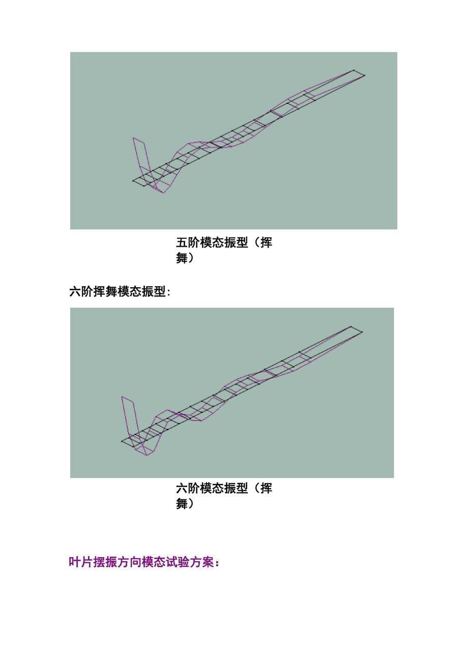 叶片挥舞方向模态试验方案_第5页