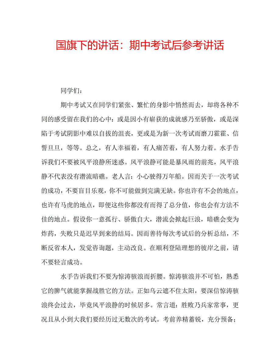 国旗下的讲话：期中考试后参考讲话 .doc_第1页