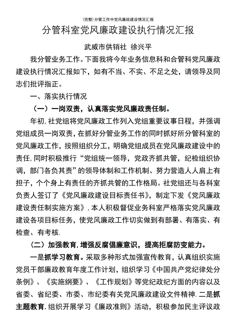 (最新整理)分管工作中党风廉政建设情况汇报_第2页