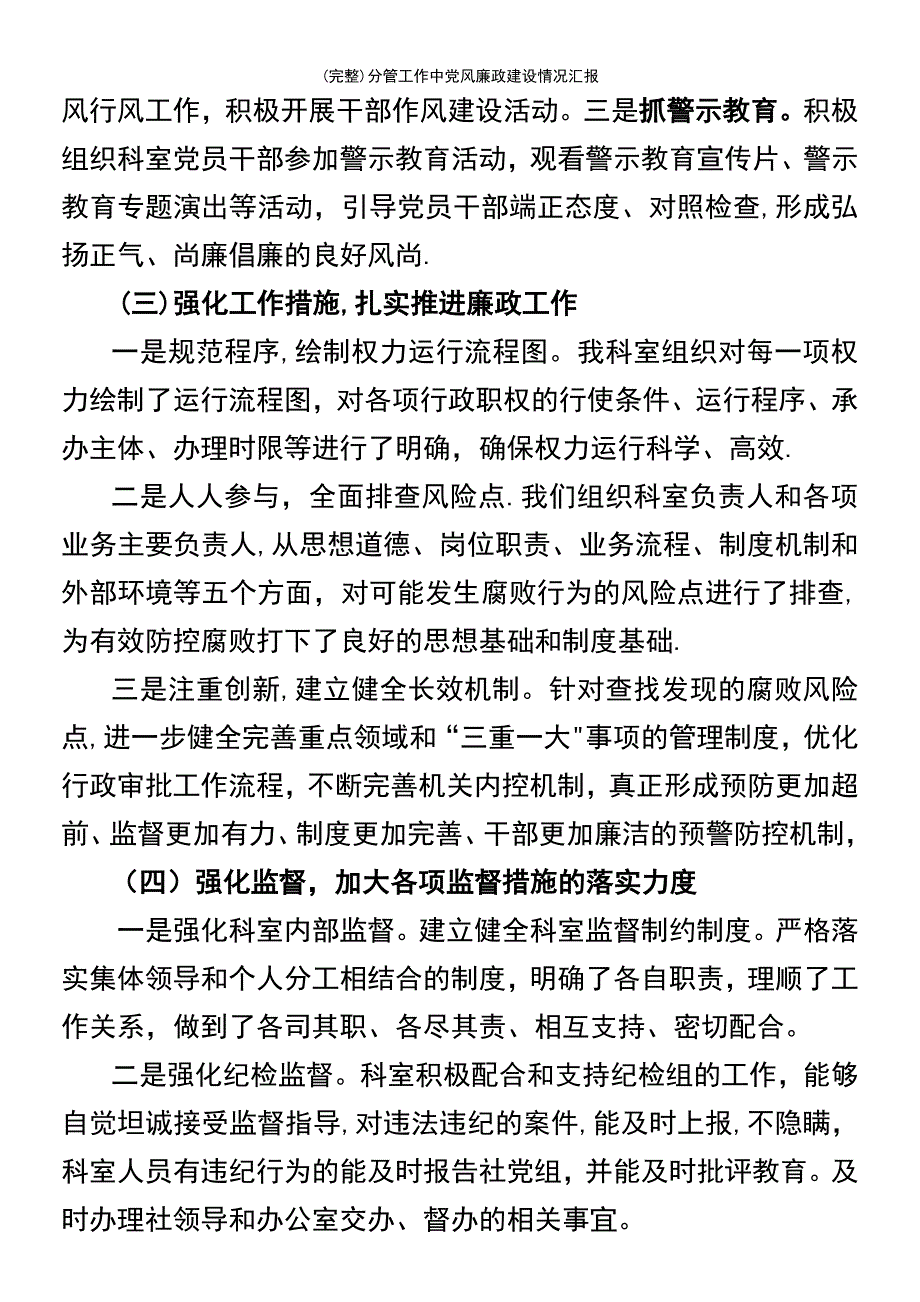 (最新整理)分管工作中党风廉政建设情况汇报_第3页