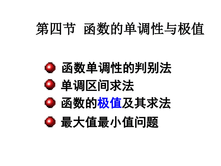 高等数学：3-4函数的单调性与极值_第1页