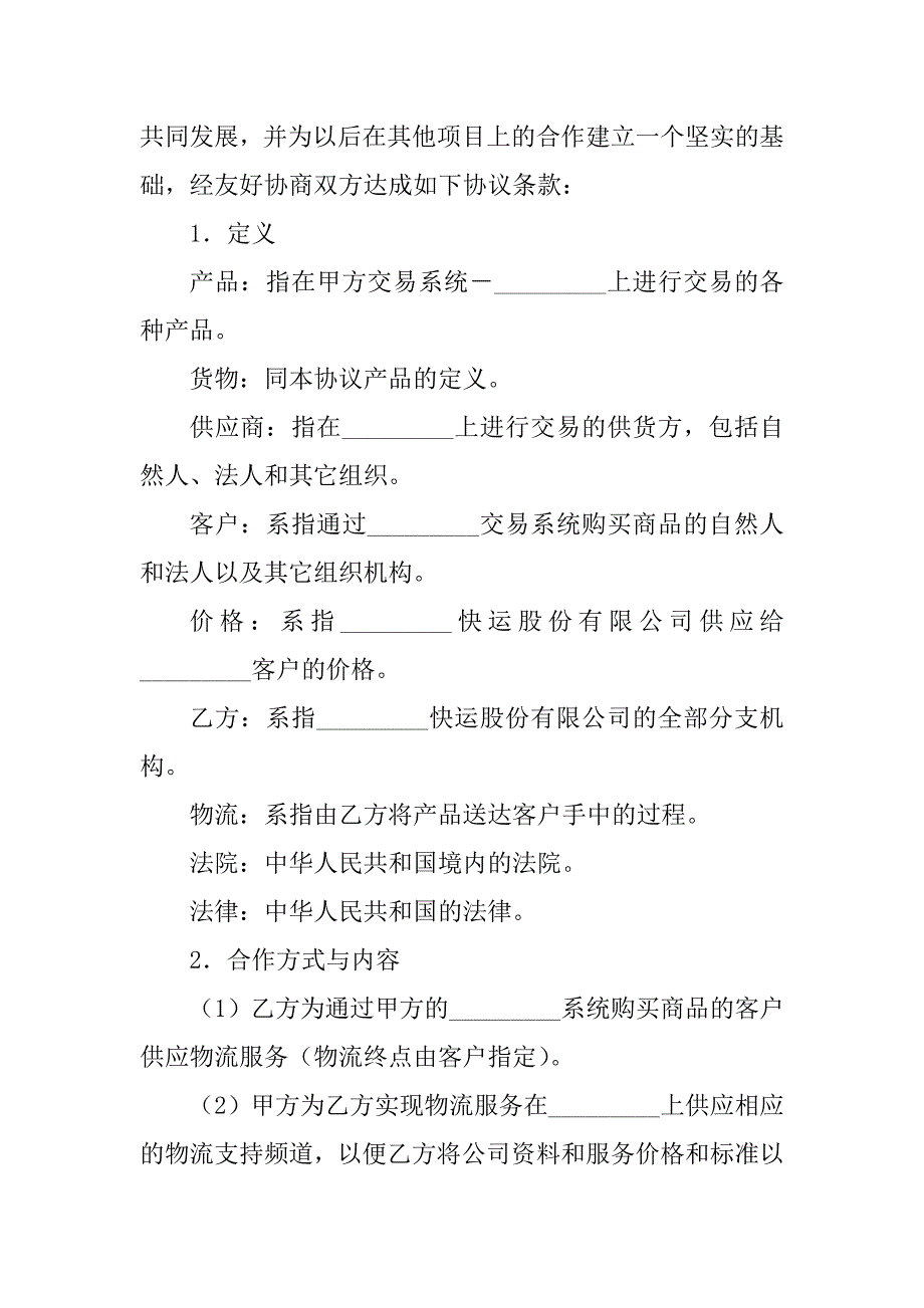 2023年电子商务物流合作合同（3份范本）_第2页