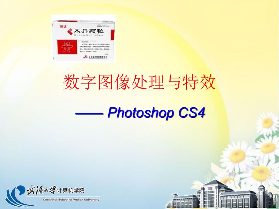 hotoshop数字图像处理与特效课件.选区.ppt_第1页