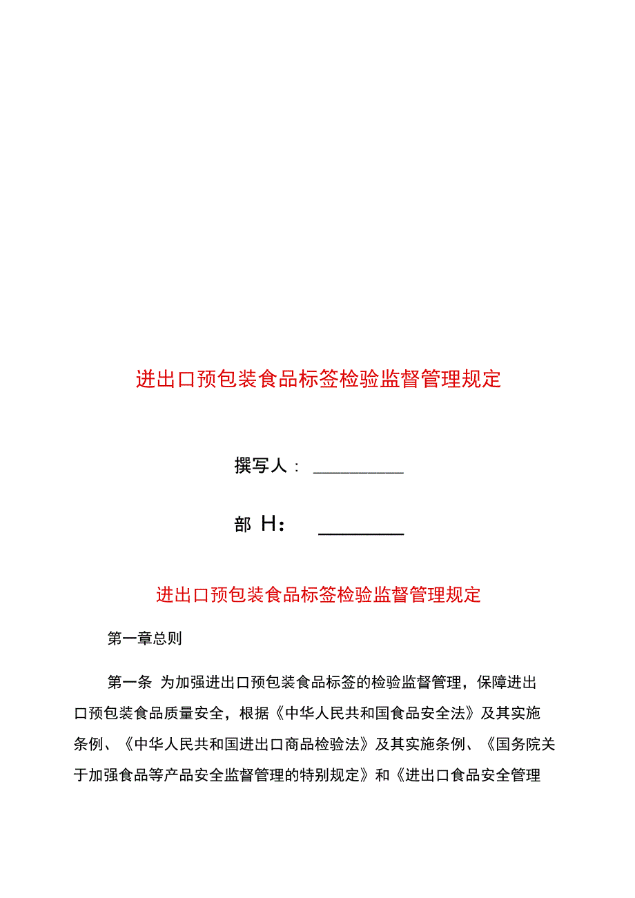 进出口预包装食品标签检验监督管理规定_第1页