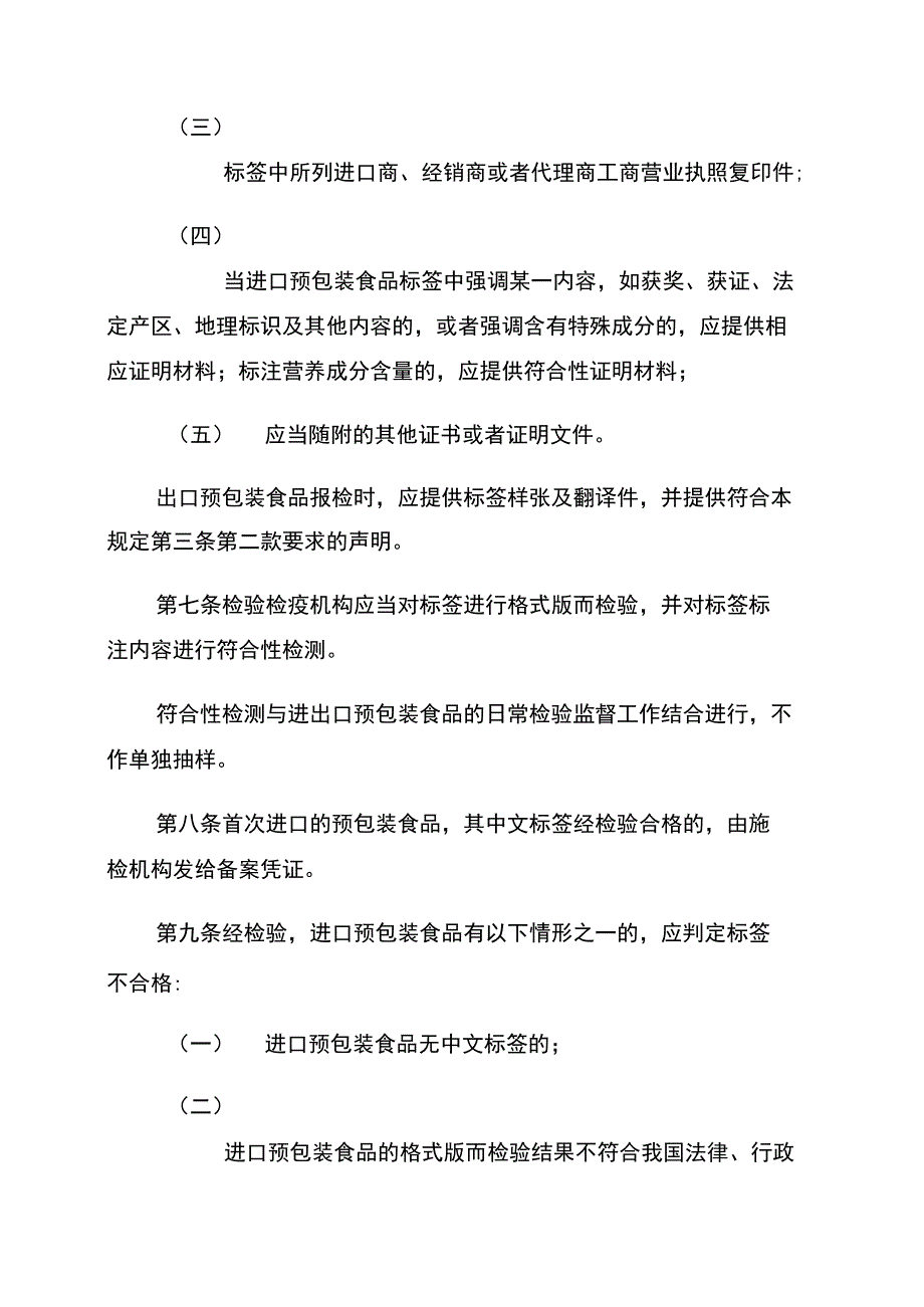 进出口预包装食品标签检验监督管理规定_第3页