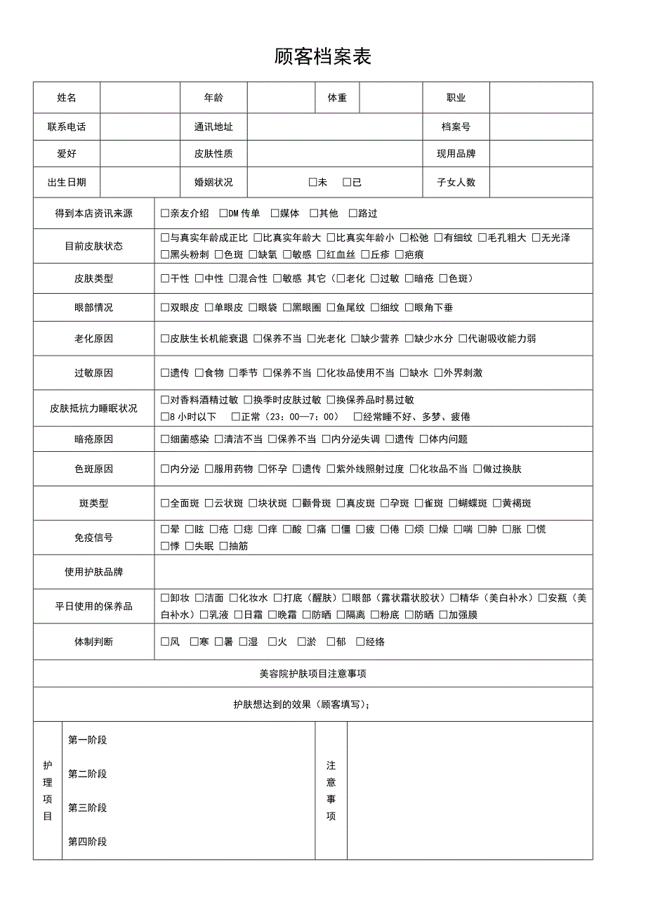 美容顾客档案表_第2页