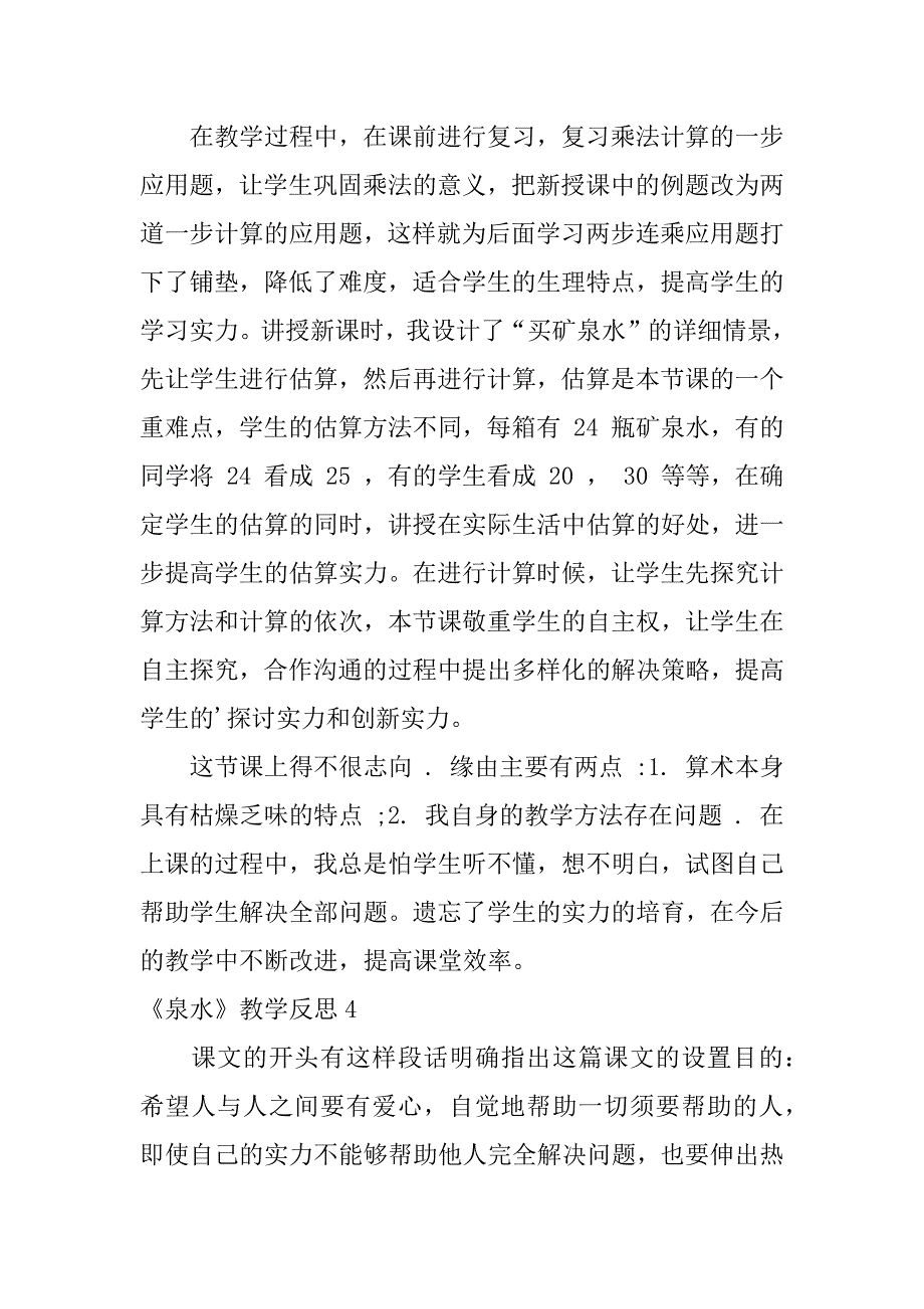 2023年《泉水》教学反思_第4页