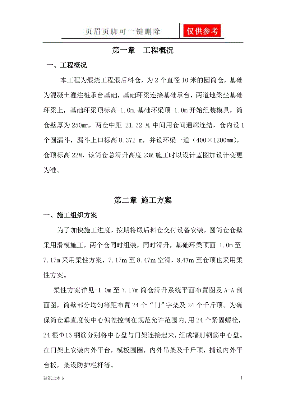 直径10米仓滑模施工方案[运用参照]_第1页