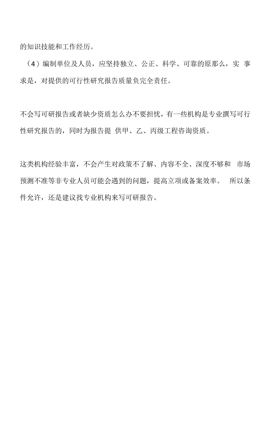 可行性研究报告编写单位有哪些资质要求？缺少资质该怎么办？.docx_第4页