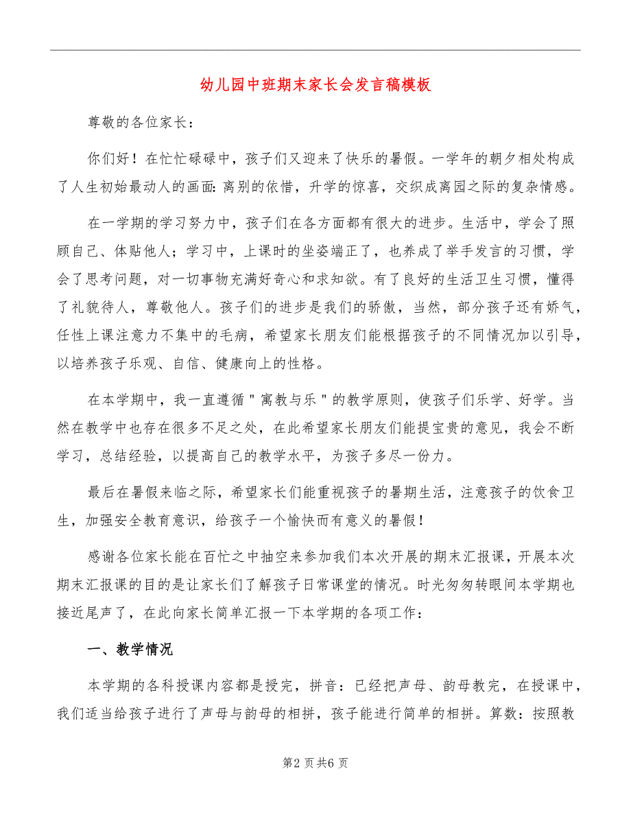 幼儿园中班期末家长会发言稿模板_第2页