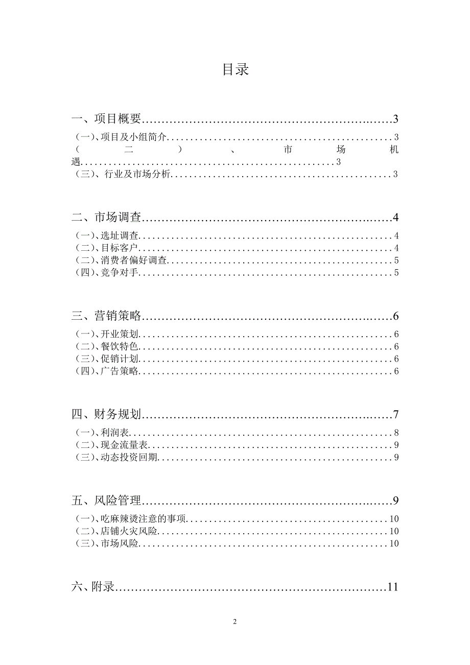 麻辣烫创业计划书终结版_第2页