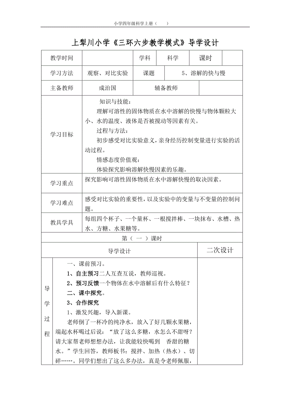 四年级科学上册导学案5.doc_第1页