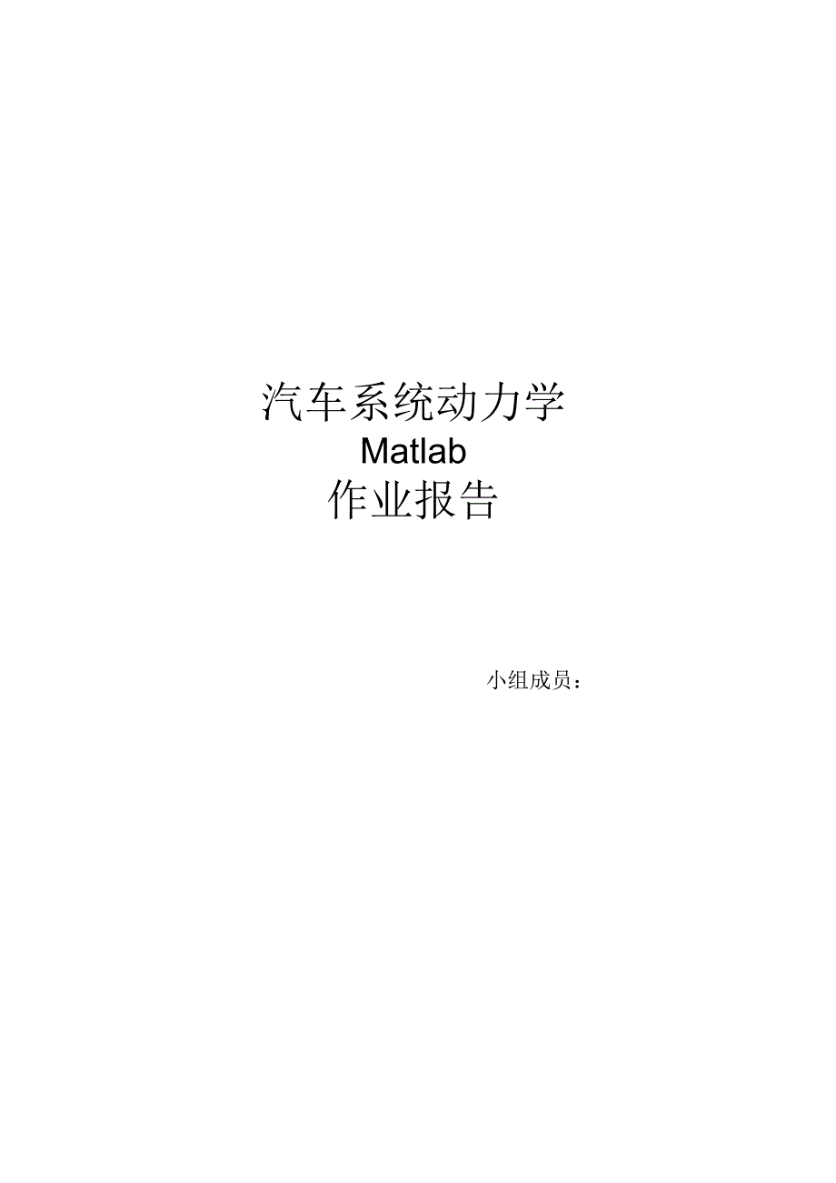 汽车系统动力学Matlab作业报告_第1页