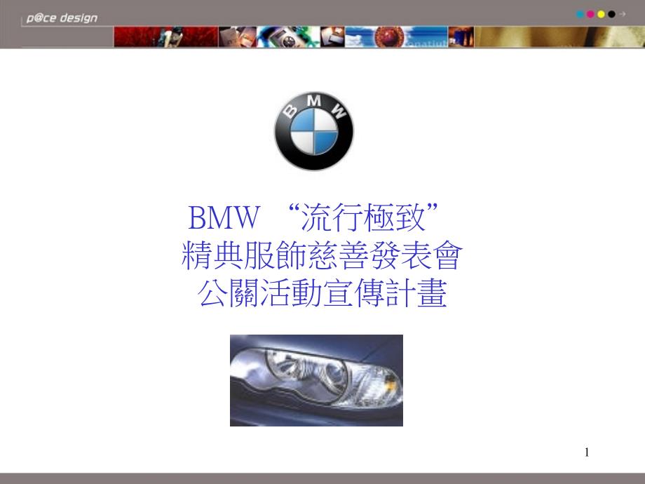 BMW宝马汽车品牌公关流行极致经典服饰慈善发表会公关活动宣传活动方案_第1页