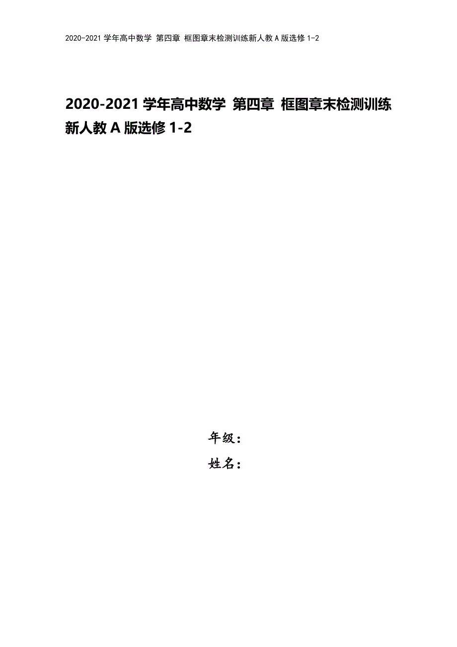 2020-2021学年高中数学-第四章-框图章末检测训练新人教A版选修1-2.doc_第1页