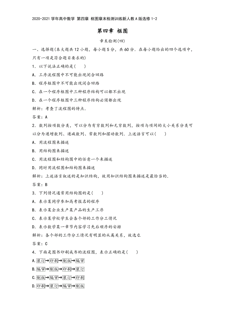 2020-2021学年高中数学-第四章-框图章末检测训练新人教A版选修1-2.doc_第2页