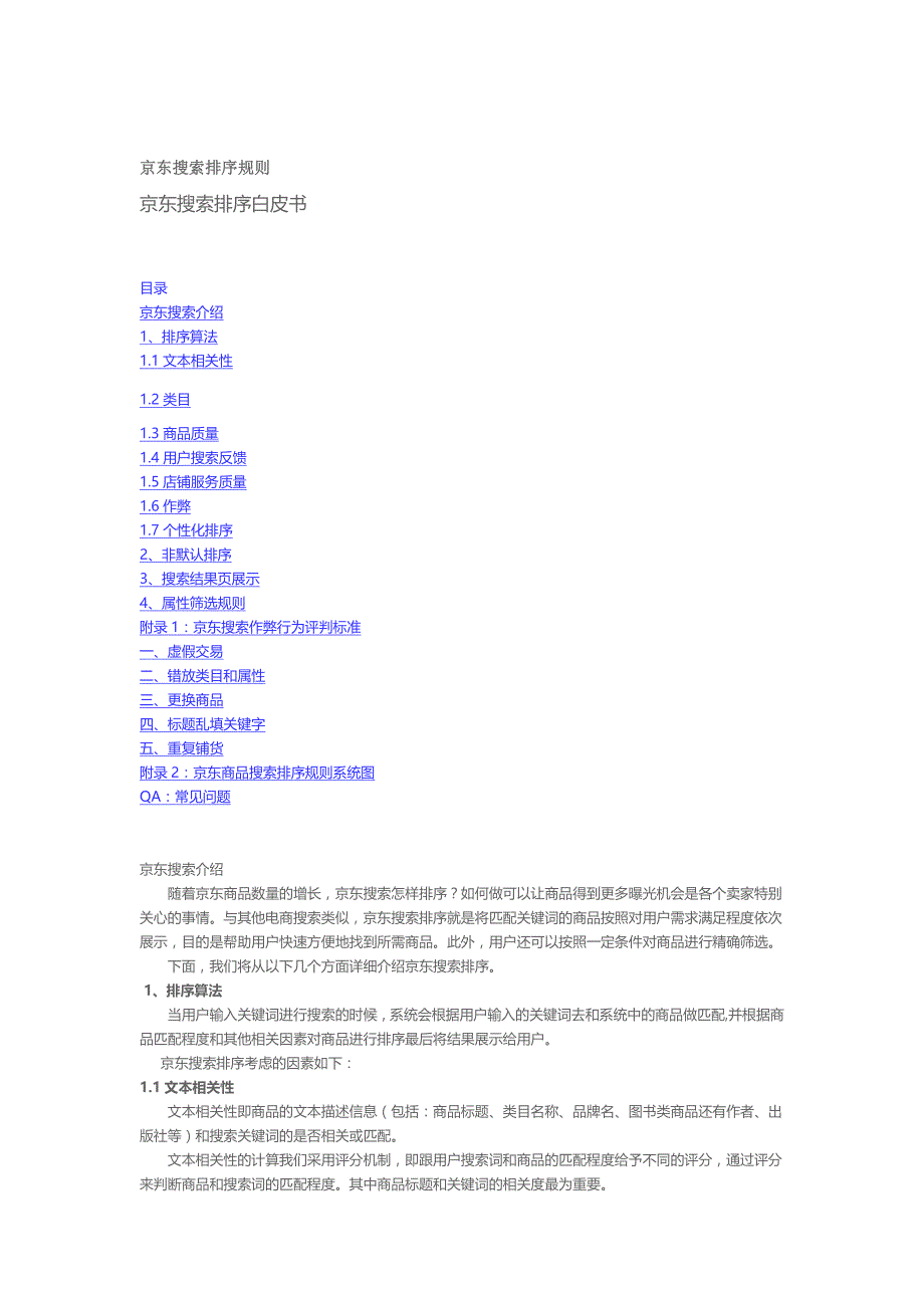 最新京东搜索排序规则.docx_第1页