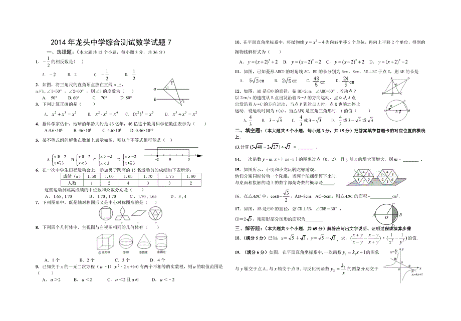 2014年龙头中学综合测试数学试题7_第1页