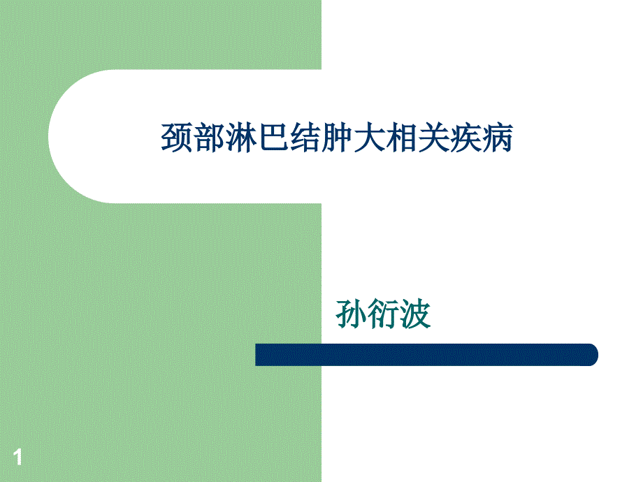 颈部淋巴结肿大相关疾病PPT_第1页