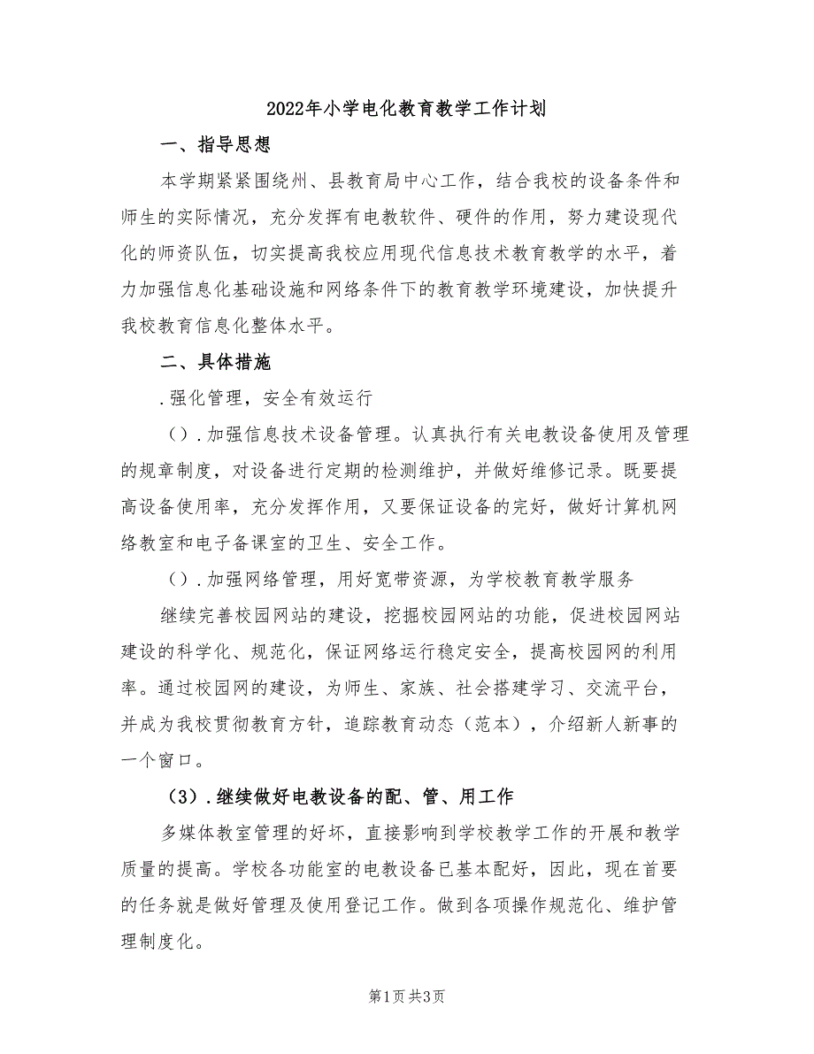 2022年小学电化教育教学工作计划_第1页