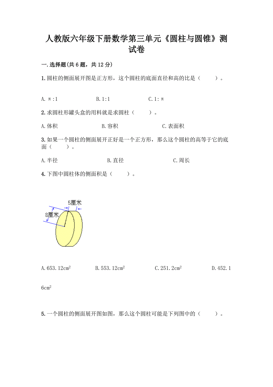 人教版六年级下册数学第三单元《圆柱与圆锥》测试卷及答案【考点梳理】.docx_第1页