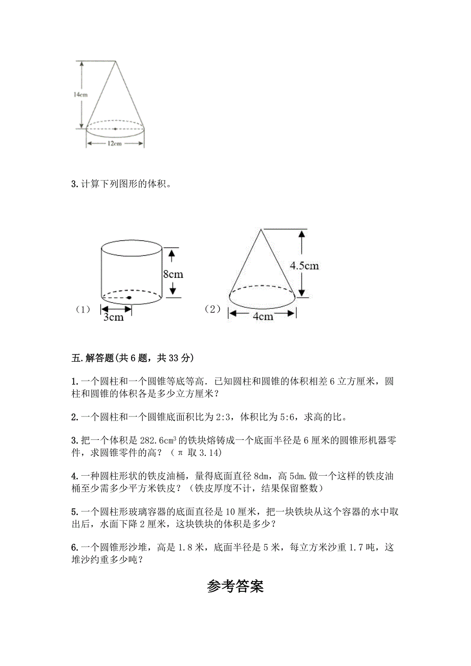 人教版六年级下册数学第三单元《圆柱与圆锥》测试卷及答案【考点梳理】.docx_第4页