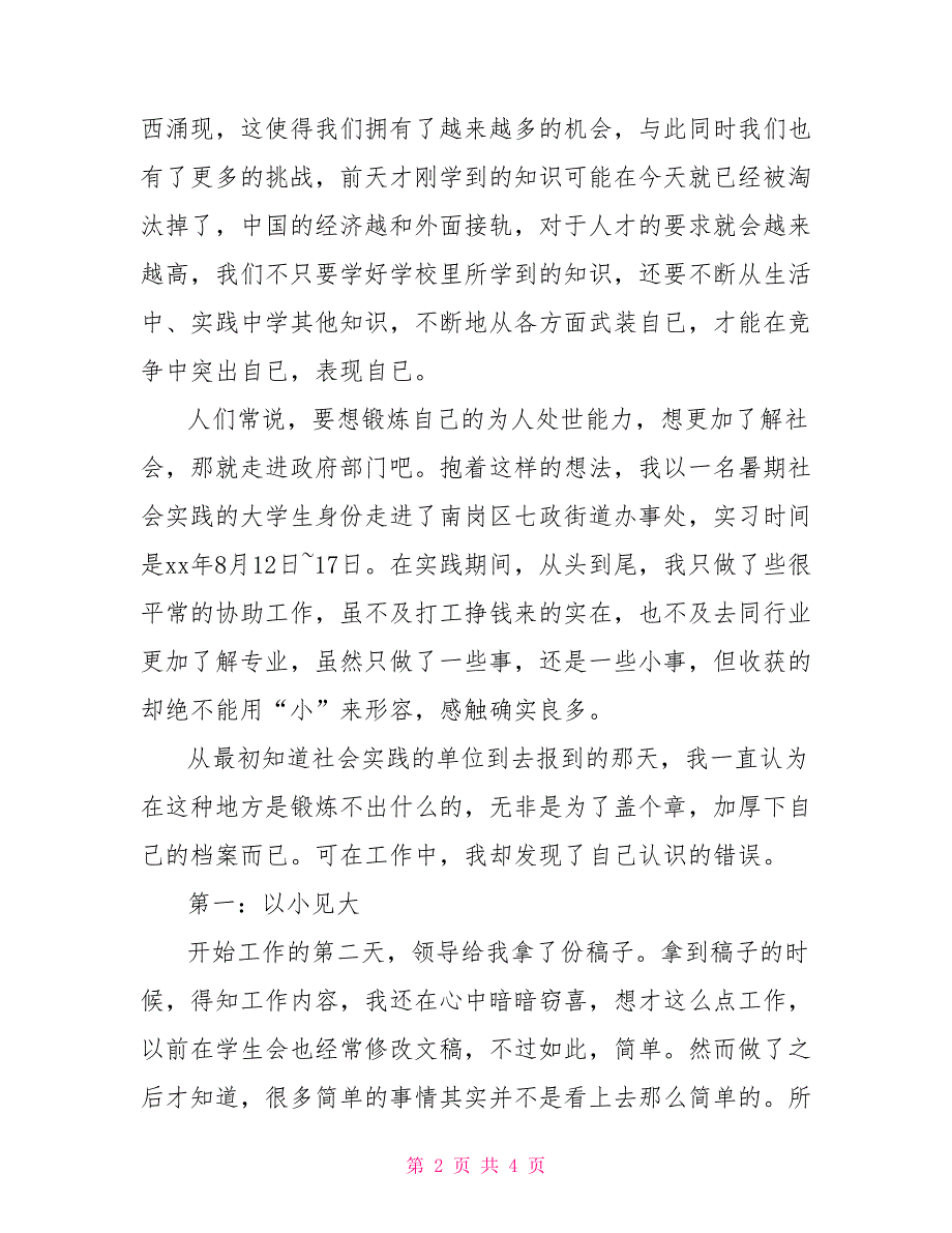 街道办事处暑期社会实践总结报告实践报告_第2页