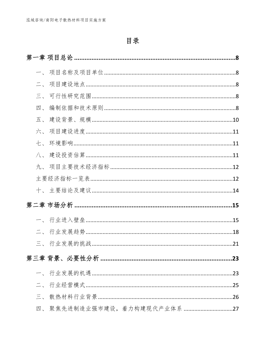 南阳电子散热材料项目实施方案【范文】_第1页