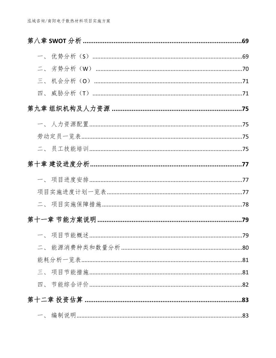 南阳电子散热材料项目实施方案【范文】_第3页