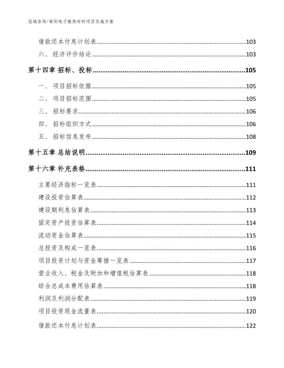 南阳电子散热材料项目实施方案【范文】_第5页