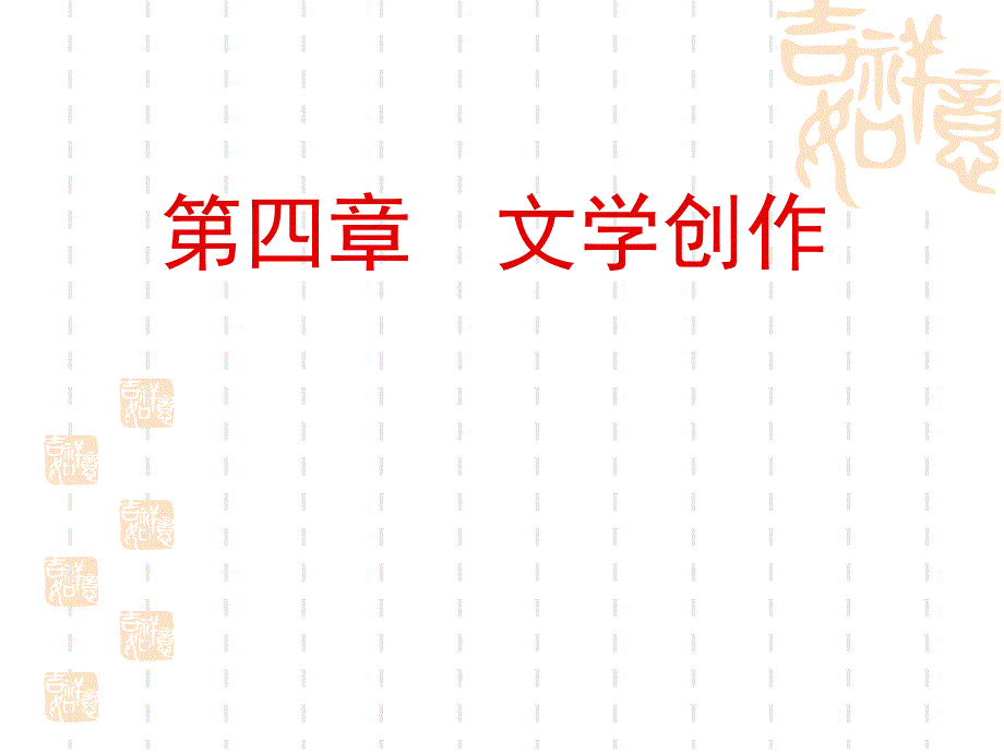 文学理论文学创作与作家课件_第1页