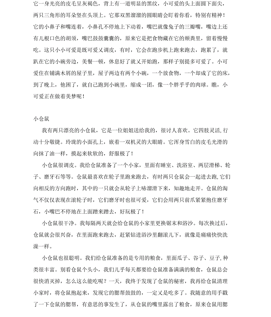 可爱的小仓鼠作文_第3页