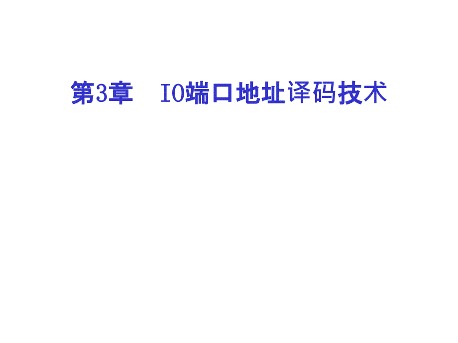 微机接口技术第3章IO端口地址译码技术_第1页