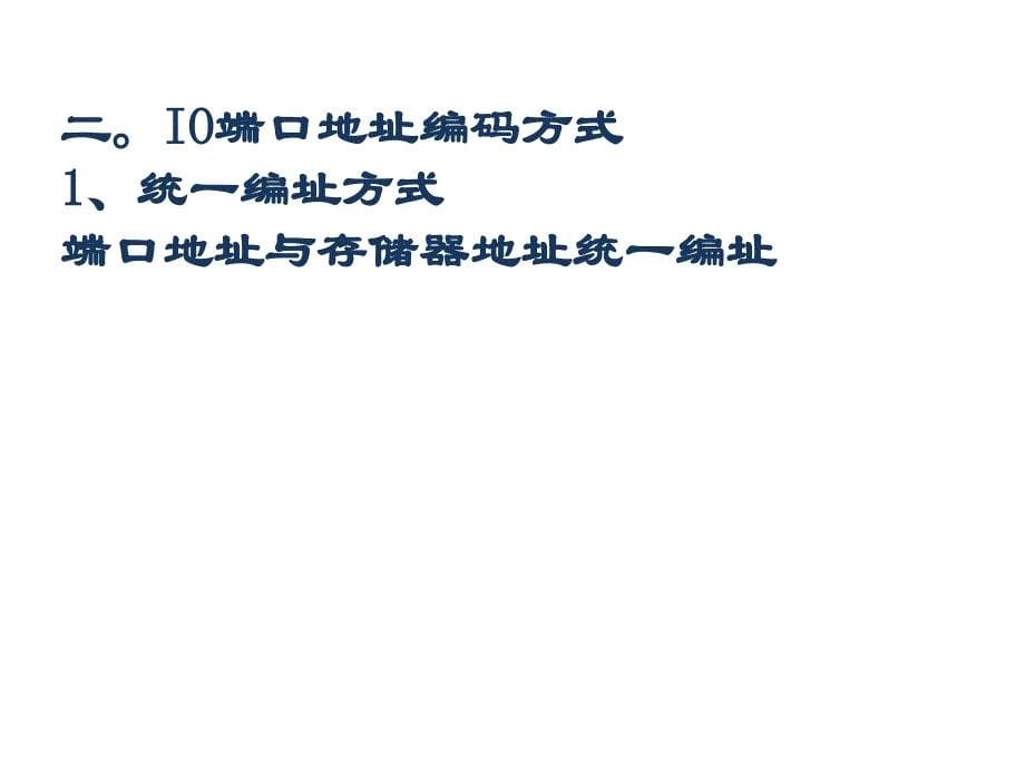 微机接口技术第3章IO端口地址译码技术_第5页