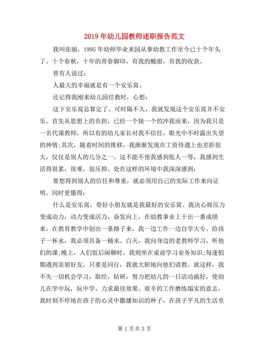 2019年幼儿园教师述职报告范文_第1页