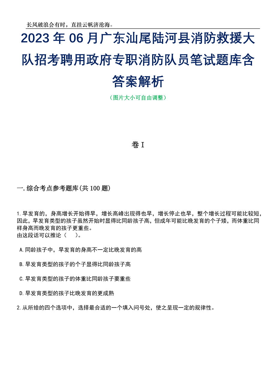 2023年06月广东汕尾陆河县消防救援大队招考聘用政府专职消防队员笔试题库含答案详解析_第1页