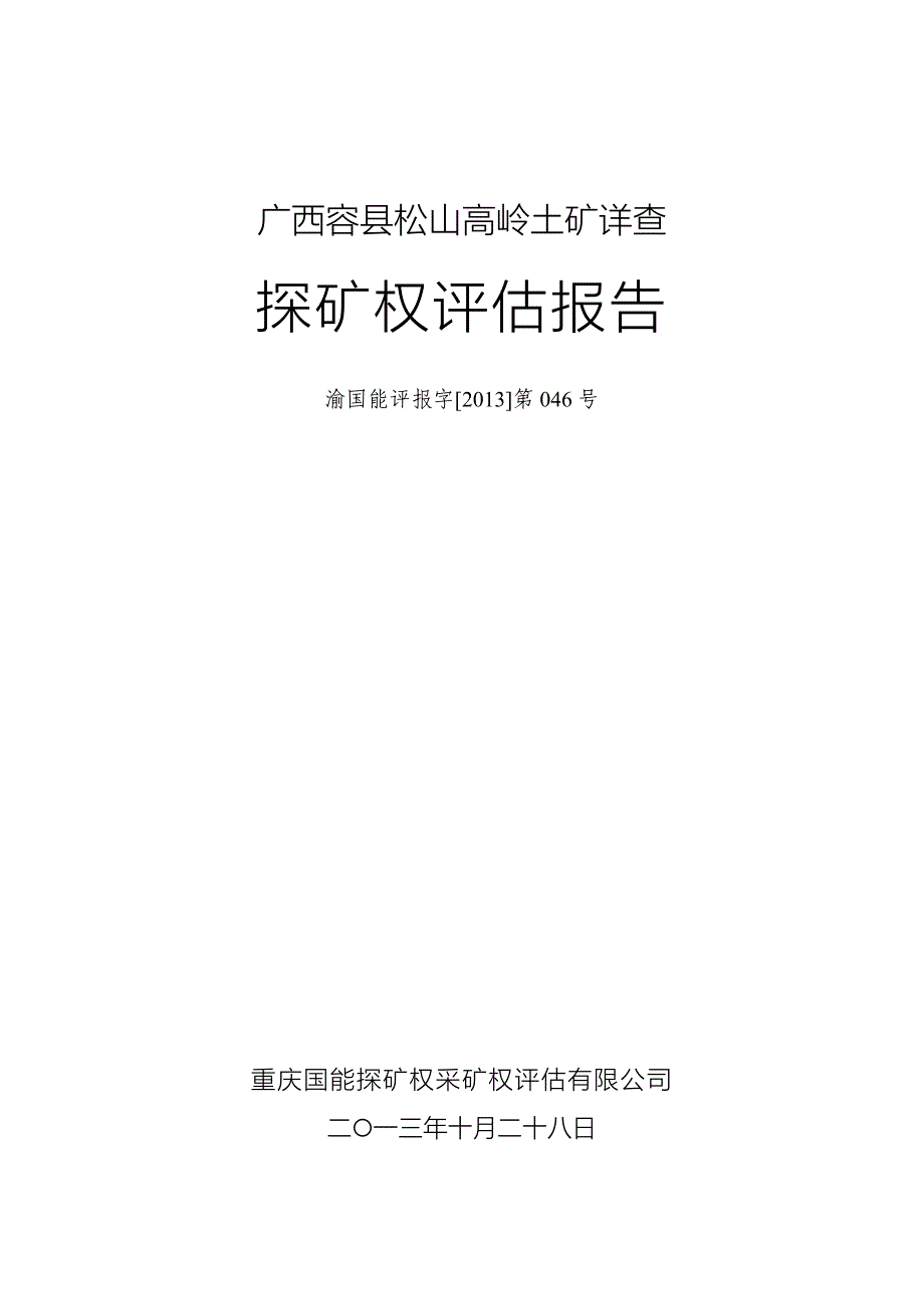 广西容县松山高岭土矿详查探矿权评估报告.doc_第1页