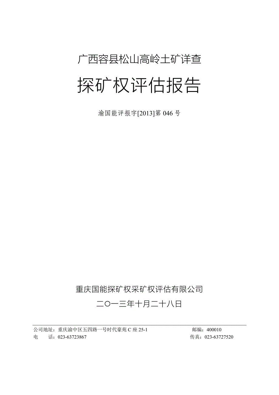 广西容县松山高岭土矿详查探矿权评估报告.doc_第2页