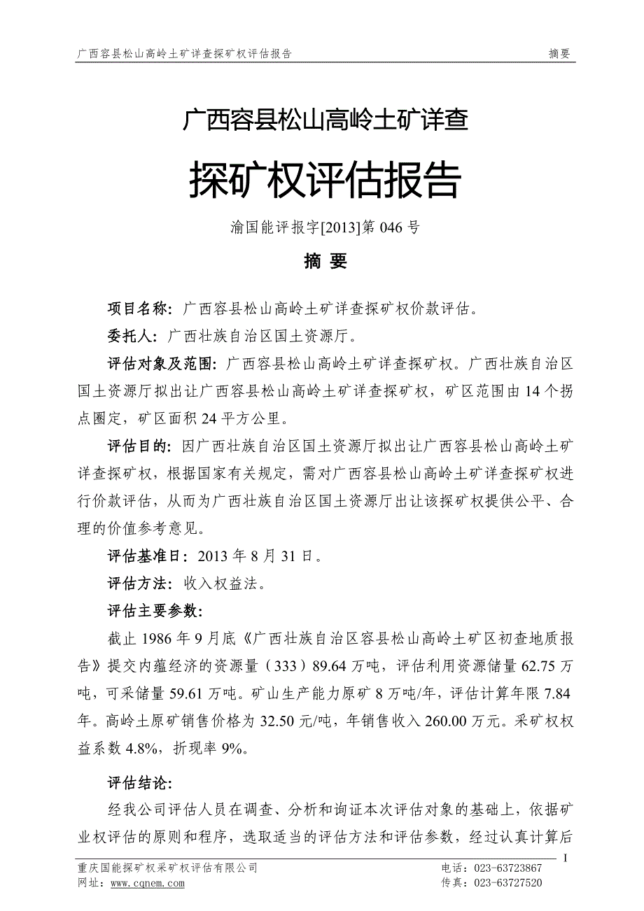 广西容县松山高岭土矿详查探矿权评估报告.doc_第4页