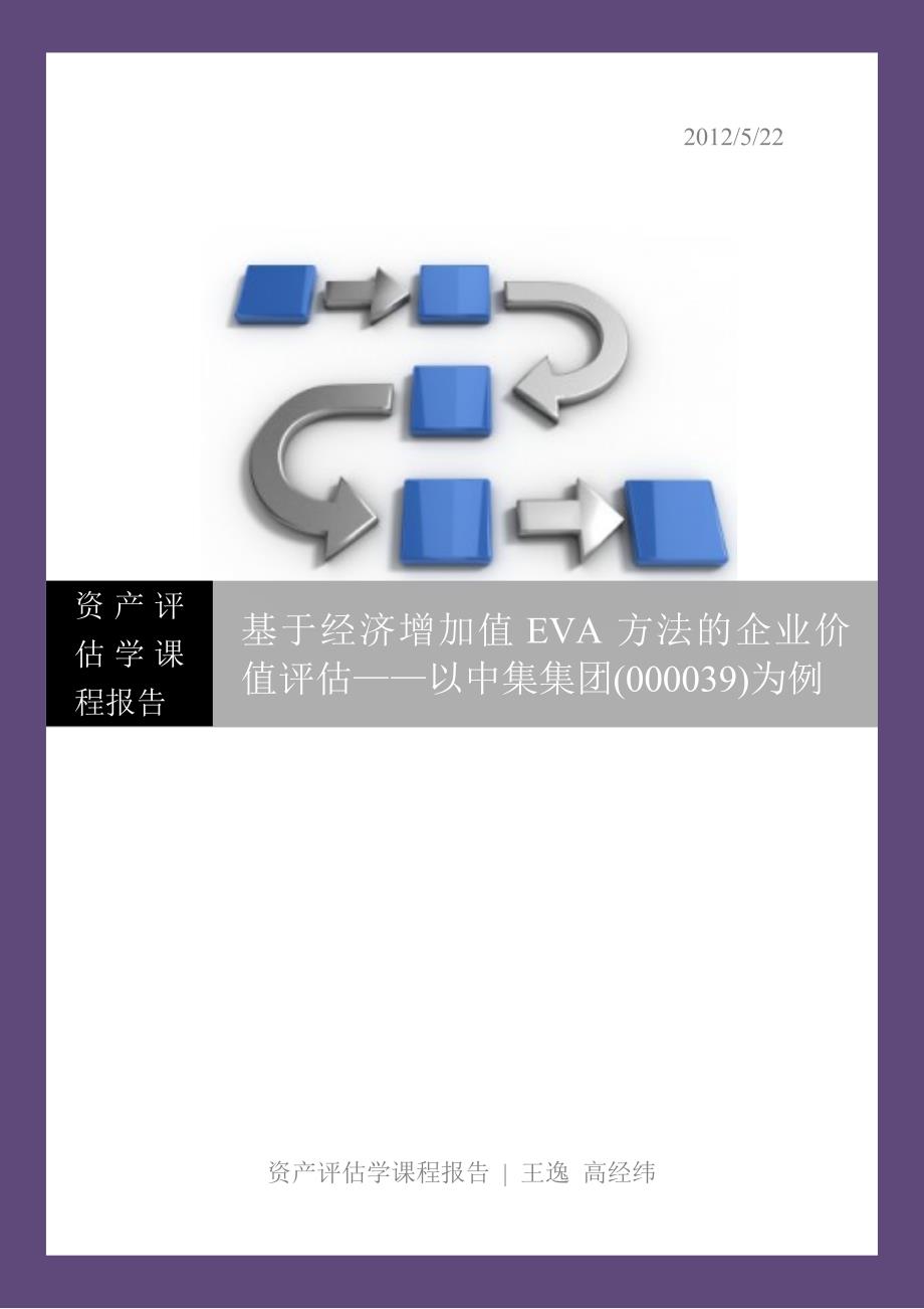 基于经济增加值EVA方法的企业价值评估_第1页