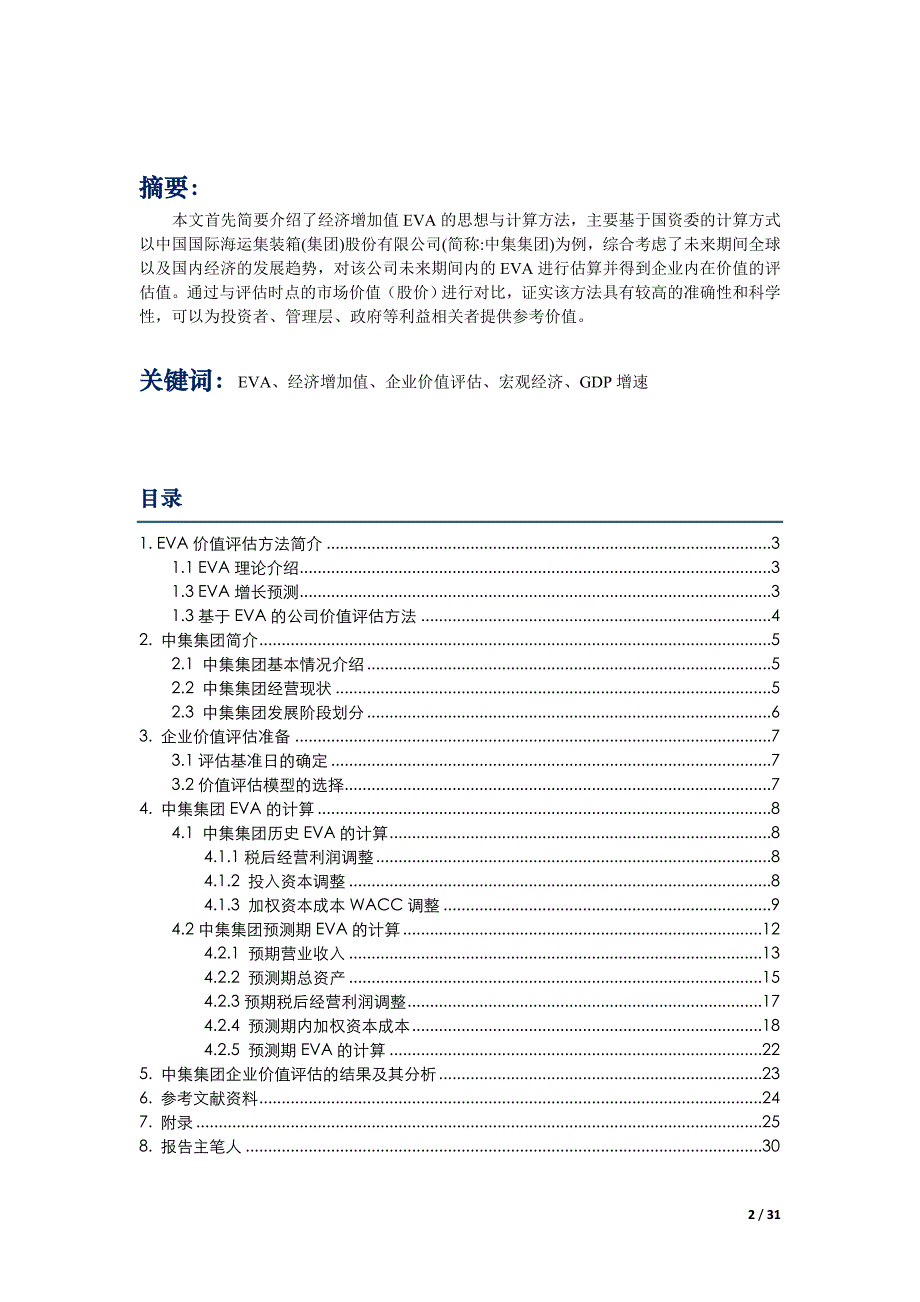 基于经济增加值EVA方法的企业价值评估_第2页