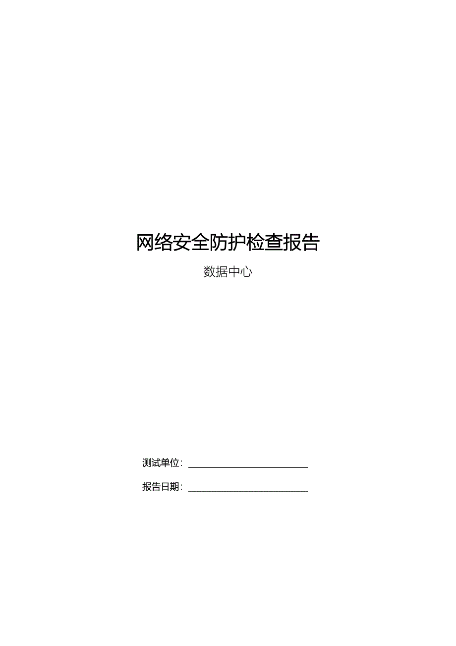 网络安全防护检查报告_第1页