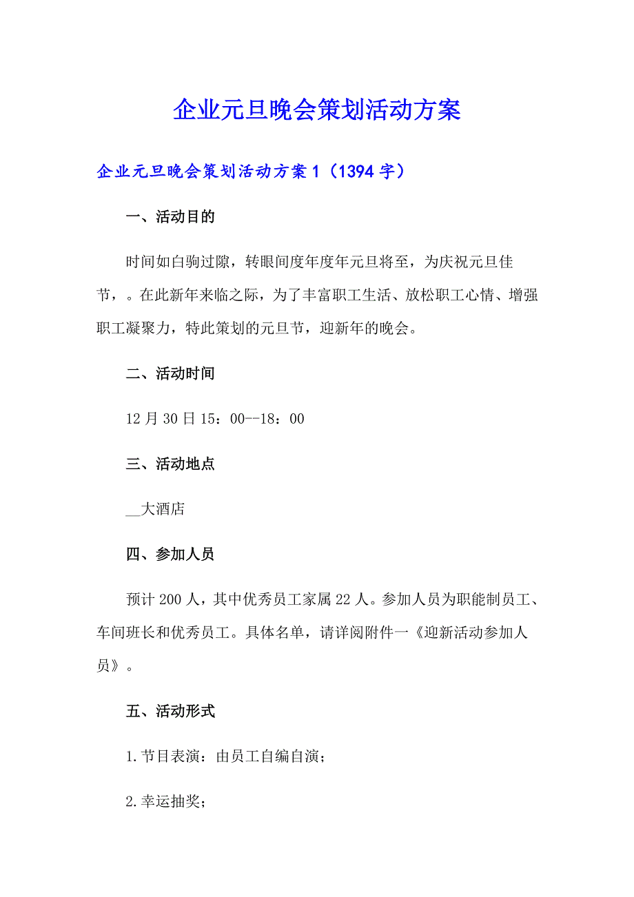 企业元旦晚会策划活动方案_第1页