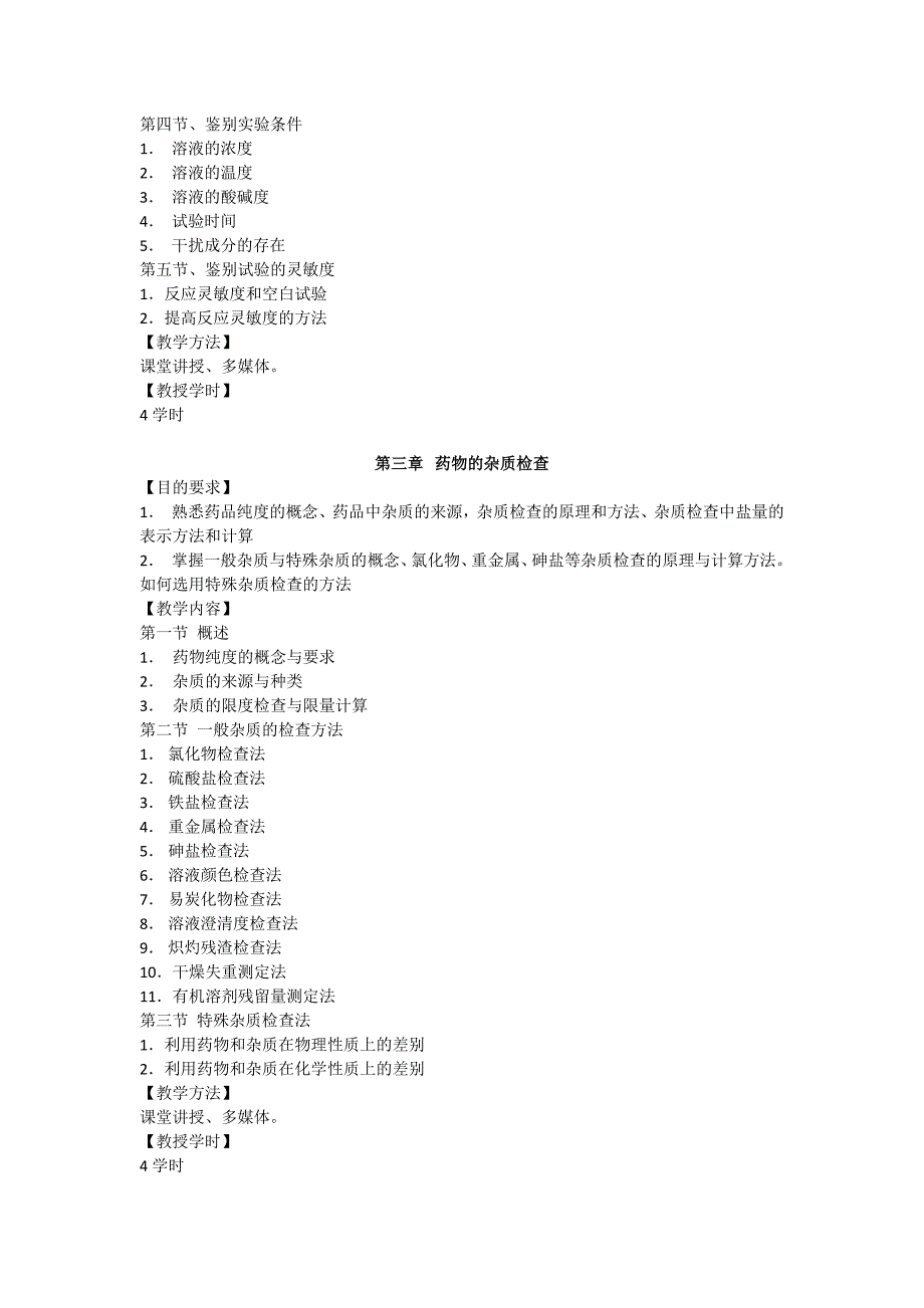 药物分析教学大纲_第3页