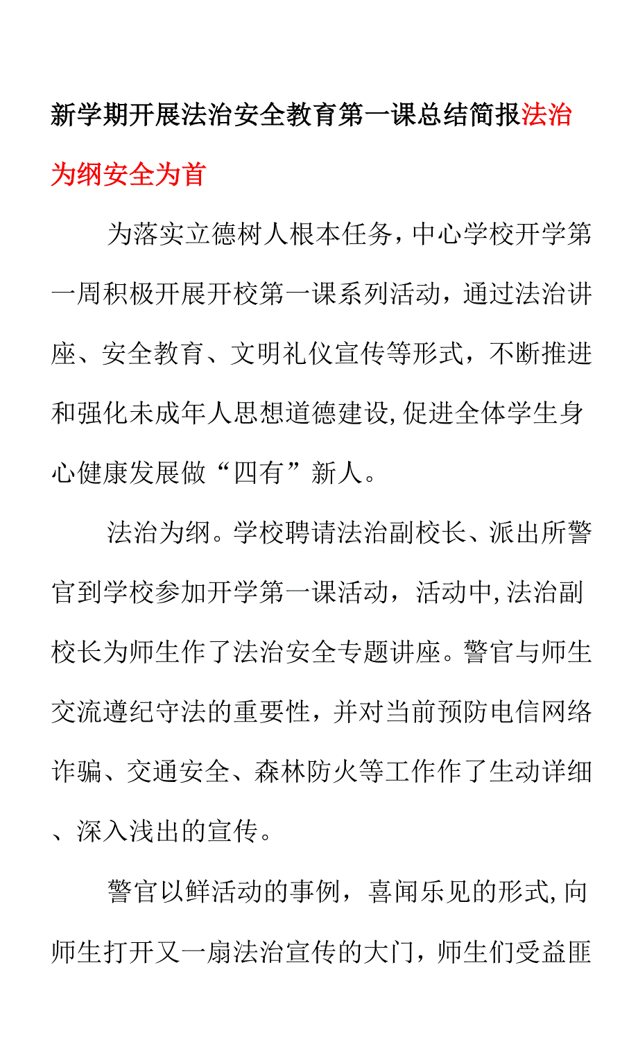 新学期开展法治安全教育第一课总结简报《法治为纲 安全为首》.docx_第1页